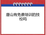 唐山有免费培训的技校吗