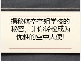 揭秘航空空姐学校的秘密，让你轻松成为优雅的空中天使！