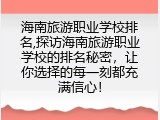 海南旅游职业学校排名,探访海南旅游职业学校的排名秘密，让你选择的每一刻都充满信心！