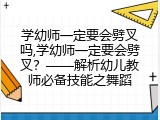 学幼师一定要会劈叉吗,学幼师一定要会劈叉？&mdash;&mdash;解析幼儿教师必备技能之舞蹈