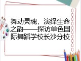 舞动灵魂，演绎生命之韵&mdash;&mdash;探访单色国际舞蹈学校长沙分校