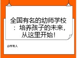 全国有名的幼师学校：培养孩子的未来，从这里开始！