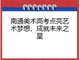 南通美术高考点亮艺术梦想，成就未来之星