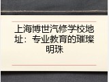 上海博世汽修学校地址：专业教育的璀璨明珠