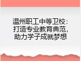 温州职工中等卫校：打造专业教育典范，助力学子成就梦想