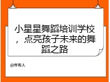 小星星舞蹈培训学校，点亮孩子未来的舞蹈之路