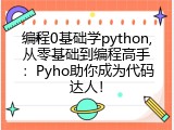 编程0基础学python,从零基础到编程高手：Pyho助你成为代码达人！