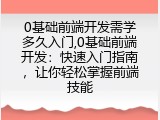 0基础前端开发需学多久入门,0基础前端开发：快速入门指南，让你轻松掌握前端技能