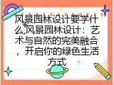 风景园林设计要学什么,风景园林设计：艺术与自然的完美融合，开启你的绿色生活方式
