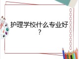 护理学校什么专业好？