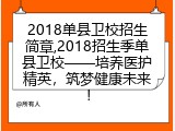 2018单县卫校招生简章,2018招生季单县卫校&mdash;&mdash;培养医护精英，筑梦健康未来！