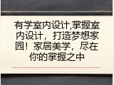 有学室内设计,掌握室内设计，打造梦想家园！家居美学，尽在你的掌握之中