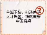 兰溪卫校：打造医学人才摇篮，铸就健康中国脊梁