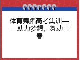 体育舞蹈高考集训&mdash;&mdash;助力梦想，舞动青春