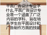 平面广告设计专业学什么,怎么学更顺利