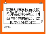 邓县幼师学校有校服吗,邓县幼师学校：时尚与经典的融合，展现学生独特风采