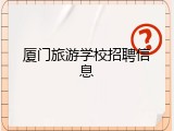 厦门旅游学校招聘信息