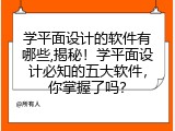 学平面设计的软件有哪些,揭秘！学平面设计必知的五大软件，你掌握了吗？