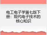 电工电子学第七版下册：现代电子技术的核心知识