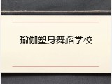 瑜伽塑身舞蹈学校