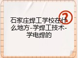 石家庄焊工学校在什么地方-学焊工技术-学电焊的