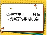 免费学电工：一项值得推荐的学习机会
