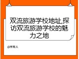 双流旅游学校地址,探访双流旅游学校的魅力之地