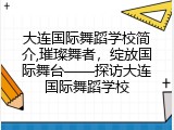 大连国际舞蹈学校简介,璀璨舞者，绽放国际舞台&mdash;&mdash;探访大连国际舞蹈学校