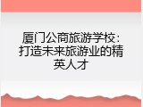 厦门公商旅游学校：打造未来旅游业的精英人才