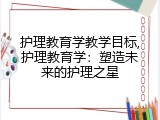 护理教育学教学目标,护理教育学：塑造未来的护理之星