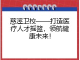 慈溪卫校&mdash;&mdash;打造医疗人才摇篮，领航健康未来！