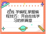 在线 学编程,掌握编程技巧：开启在线学习的新篇章