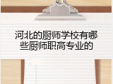 河北的厨师学校有哪些厨师职高专业的