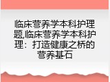 临床营养学本科护理题,临床营养学本科护理：打造健康之桥的营养基石