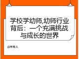 学校学幼师,幼师行业背后：一个充满挑战与成长的世界