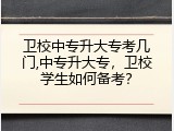 卫校中专升大专考几门,中专升大专，卫校学生如何备考？
