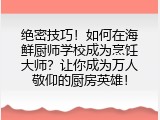 绝密技巧！如何在海鲜厨师学校成为烹饪大师？让你成为万人敬仰的厨房英雄！