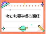 考幼师要学哪些课程