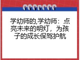 学幼师的,学幼师：点亮未来的明灯，为孩子的成长保驾护航