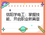 信阳学电工：掌握技能，开启职业新篇章