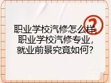 职业学校汽修怎么样,职业学校汽修专业，就业前景究竟如何？