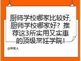 厨师学校哪家比较好,厨师学校哪家好？推荐这3所实用又实惠的顶级烹饪学院！