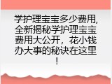 学护理宝宝多少费用,全新揭秘学护理宝宝费用大公开，花小钱办大事的秘诀在这里！