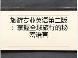 旅游专业英语第二版：掌握全球旅行的秘密语言