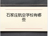 石家庄航空学校有哪些
