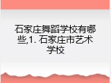 石家庄舞蹈学校有哪些,1. 石家庄市艺术学校