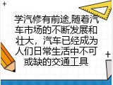 学汽修有前途,随着汽车市场的不断发展和壮大，汽车已经成为人们日常生活中不可或缺的交通工具