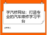 学汽修网站：打造专业的汽车维修学习平台