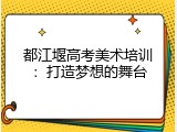都江堰高考美术培训：打造梦想的舞台