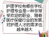 护理学校有哪些学校,学护理前景如何